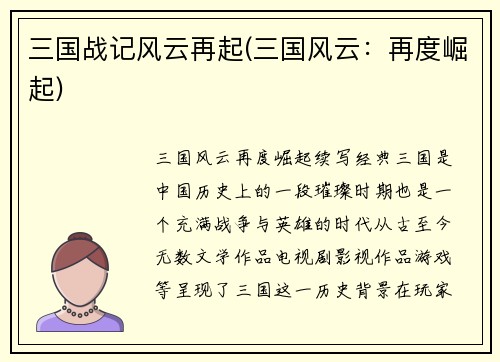 三国战记风云再起(三国风云：再度崛起)