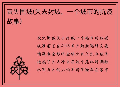 丧失围城(失去封城，一个城市的抗疫故事)