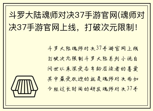 斗罗大陆魂师对决37手游官网(魂师对决37手游官网上线，打破次元限制！)