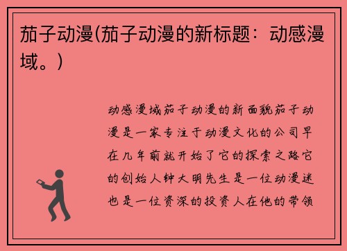 茄子动漫(茄子动漫的新标题：动感漫域。)