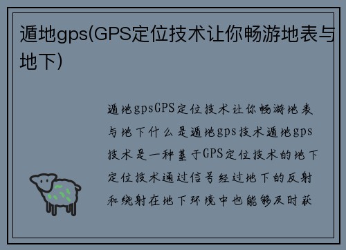 遁地gps(GPS定位技术让你畅游地表与地下)