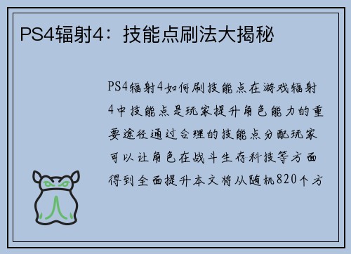 PS4辐射4：技能点刷法大揭秘
