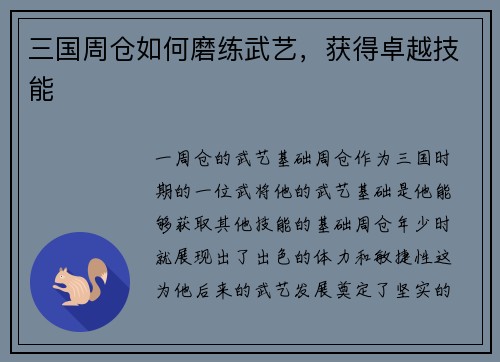 三国周仓如何磨练武艺，获得卓越技能