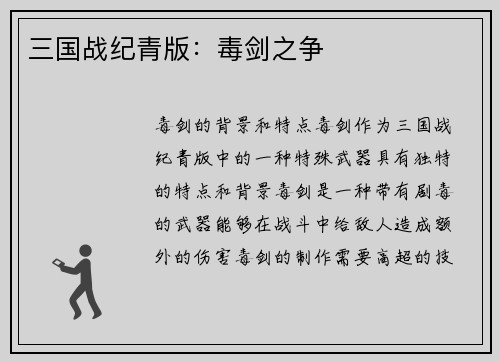 三国战纪青版：毒剑之争