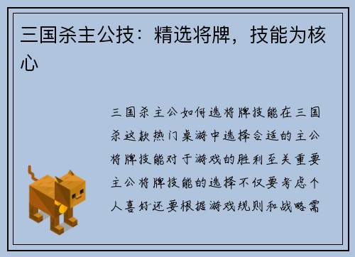 三国杀主公技：精选将牌，技能为核心
