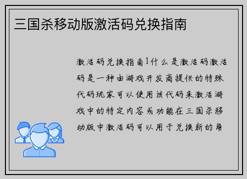 三国杀移动版激活码兑换指南