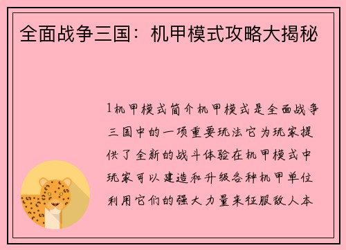 全面战争三国：机甲模式攻略大揭秘